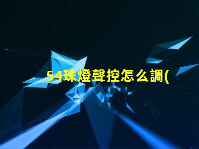 54珠燈聲控怎么調(diào) 帕燈聲控怎么設(shè)置
